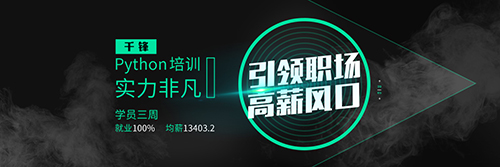 千锋Python培训.jpg