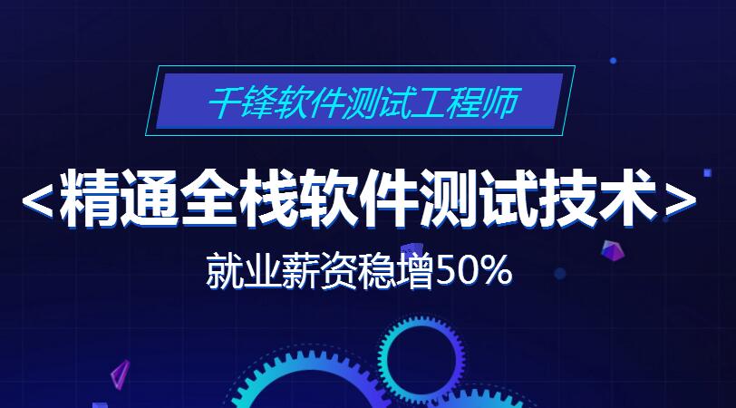 <a href=http://cd.mobiletrain.org/software/ target=_blank class=infotextkey>成都软件测试培训</a>.jpg